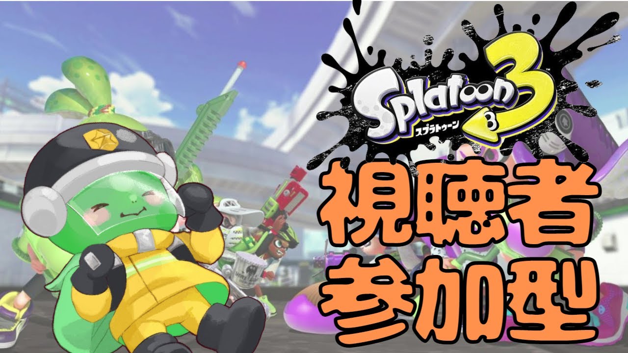 朝からスプラ【＃スプラトゥーン3】【#視聴者参加型】