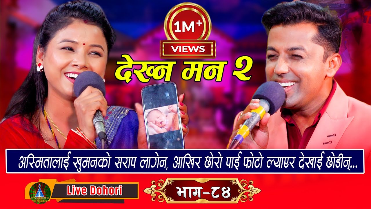 Dekhna Man - भाग २ | Live Dohori (लाइभ दोहोरि)  Khuman Adhikari | Asmita DC | Trisana Music,