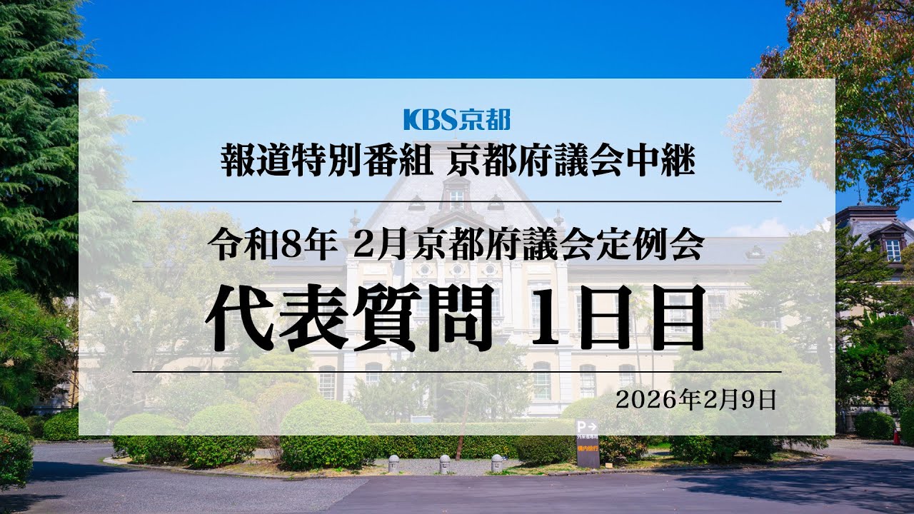 【京都府議会】令和8年2月定例会／代表質問1日目