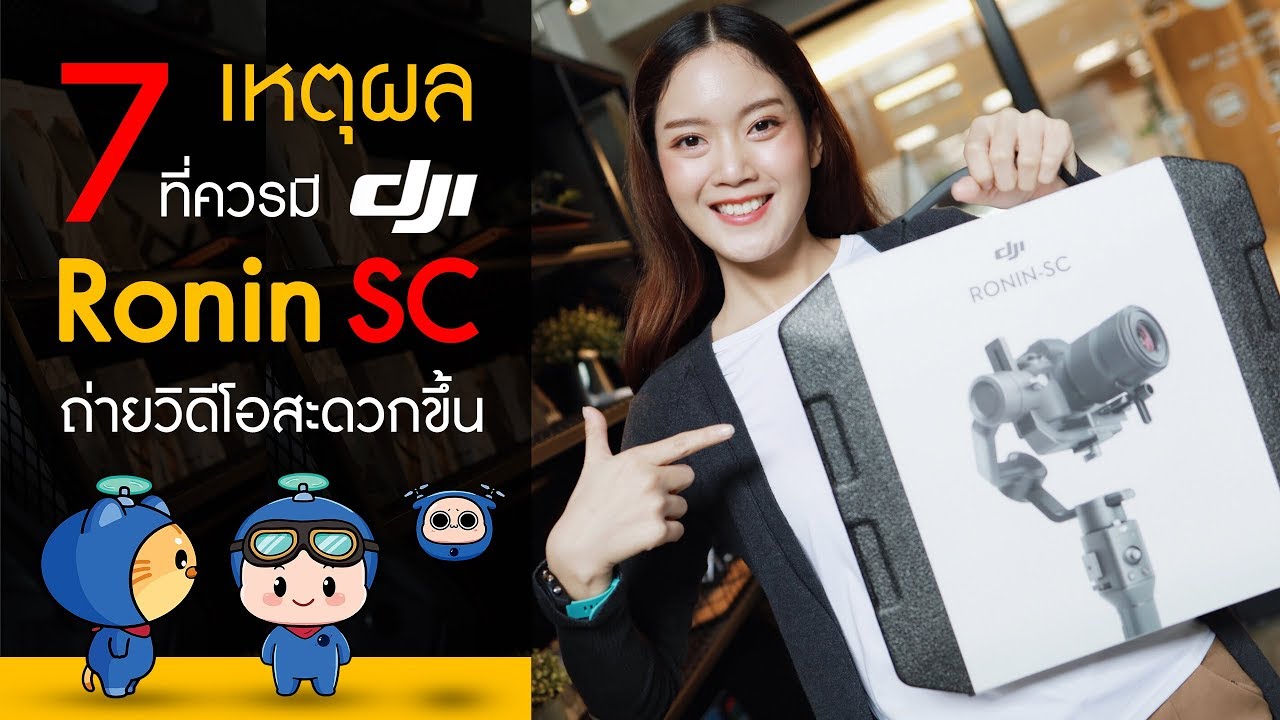 DJI Ronin SC รีวิว 7 เหตุผลที่ควรมี SC ไว้ถ่ายวิดีโอให้สะดวกมากขึ้น !~