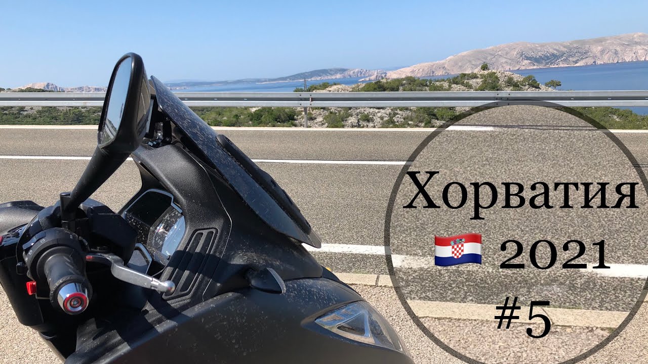 #5 на трёх колесах в Хорватию. Горит лес. Peugeot Metropolis 400