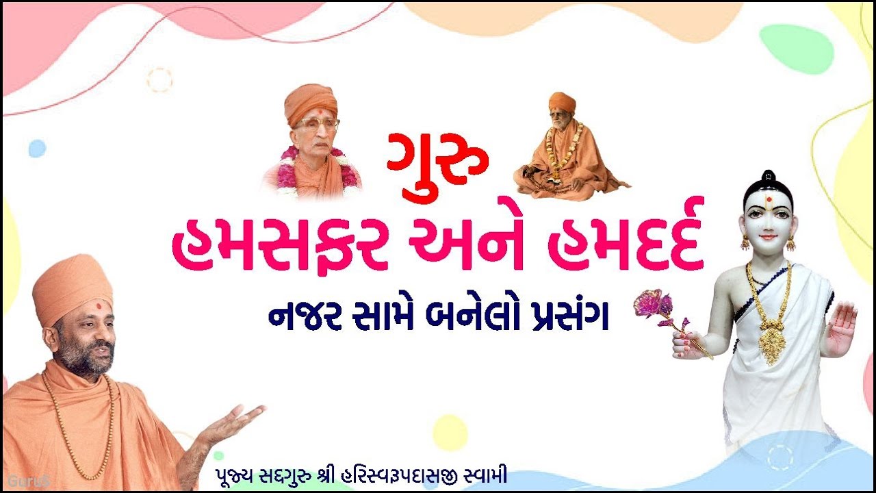 ગુરુ - હમસફર અને હમદર્દ | Guru - Hamsafar ane Hamdard | Pu. Hariswarupdasji Swami | Daily Satsang