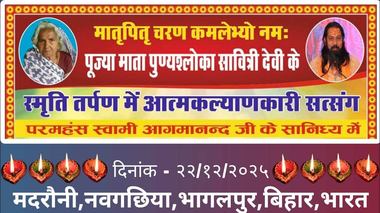 आत्मकल्याणकारी सत्संग- परमहंस स्वामी आगमानन्द जी महाराज ( 22.12.2025) मदरौनी, नवगछिया, भागलपुर...