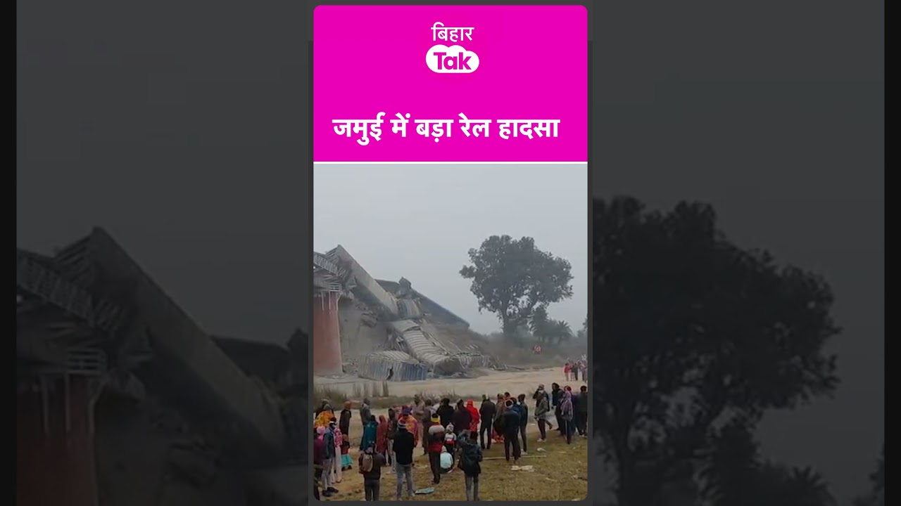 Bihar Train Accident: बिहार के जमुई में बड़ा रेल हादसा | Bihar Tak