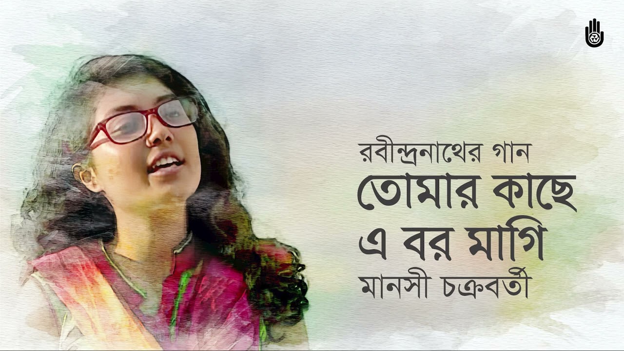Tomar kachhe e bor magi তোমার কাছে এ বর মাগি I Manoshi Chakrobortty I Rabindra Sangeet