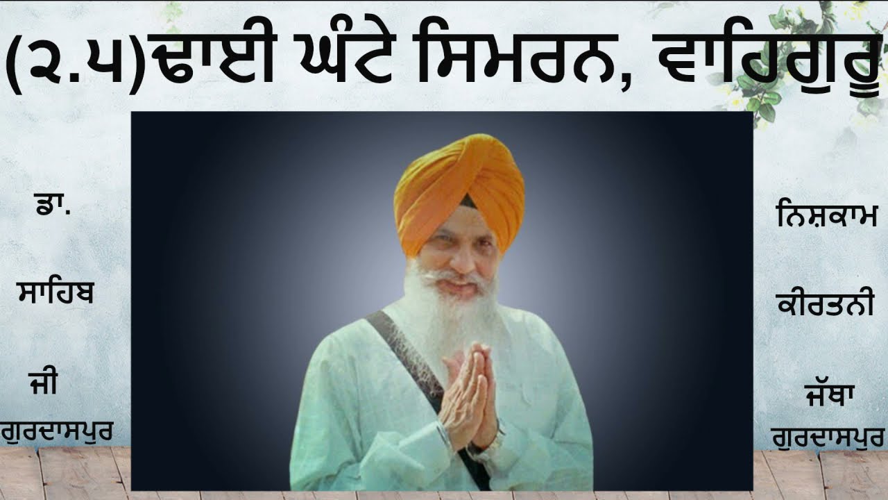Dr. Shiv Singh Ji, 2.5 hour Simran II Waheguru Jaap II Nishkam Kirtani Jatha Gurdaspur II ਵਾਹਿਗੁਰੂ 🙏