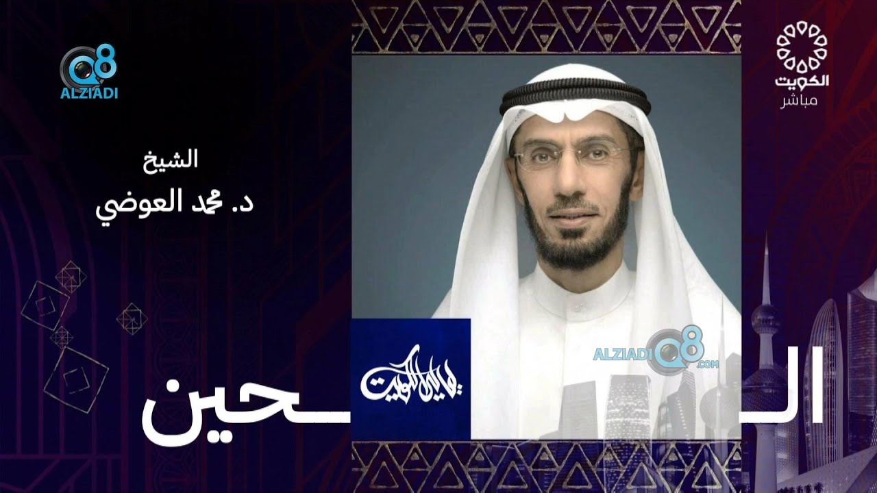 برنامج (ليالي الكويت) يستضيف الشيخ د.محمد العوضي عبر تلفزيون الكويت
