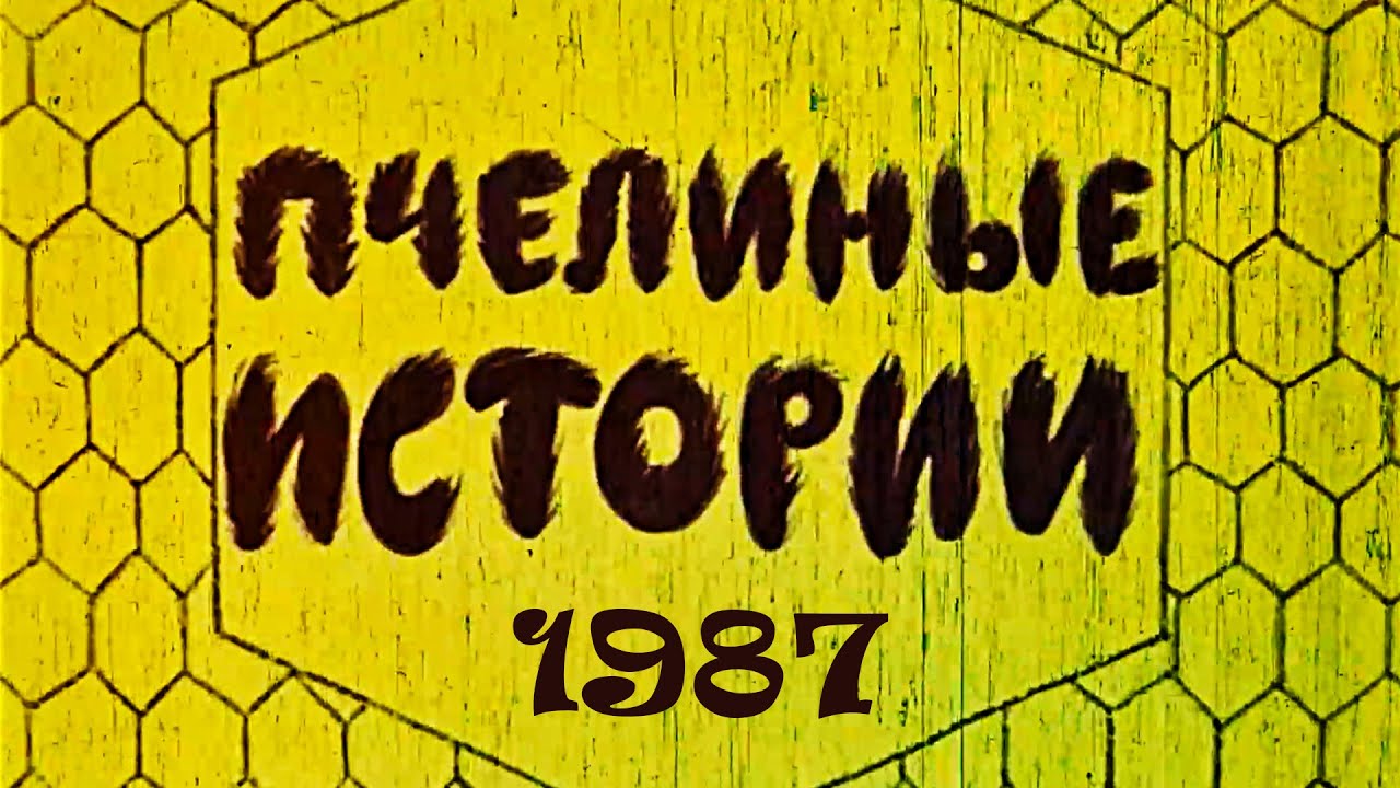 Пчелиные истории, Фильм 1987 года.