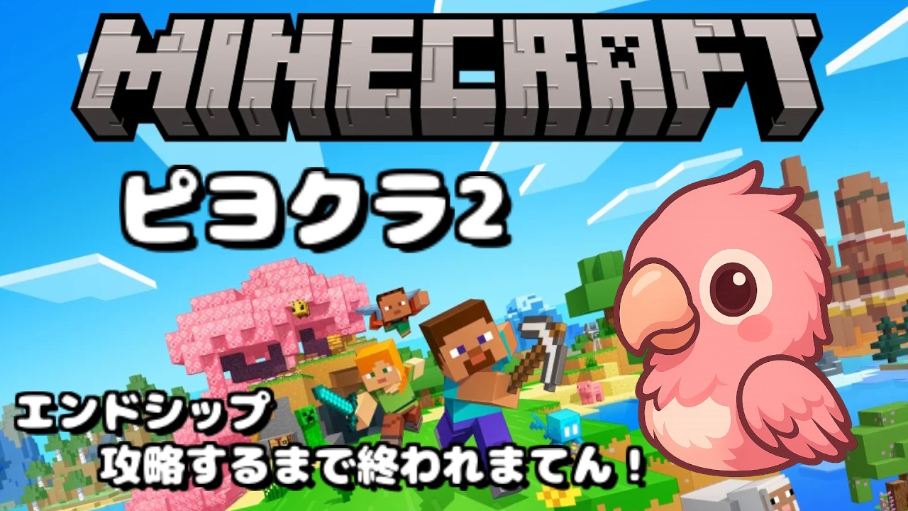 【#ピヨクラ2】エンドシップ攻略するまで終われまてん！