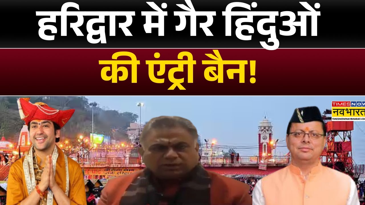 Uttarakhand News: Haridwar में गैर हिंदुओं की एंट्री बैन! | CM Pushkar Singh Dhami | Baba Bageshwar