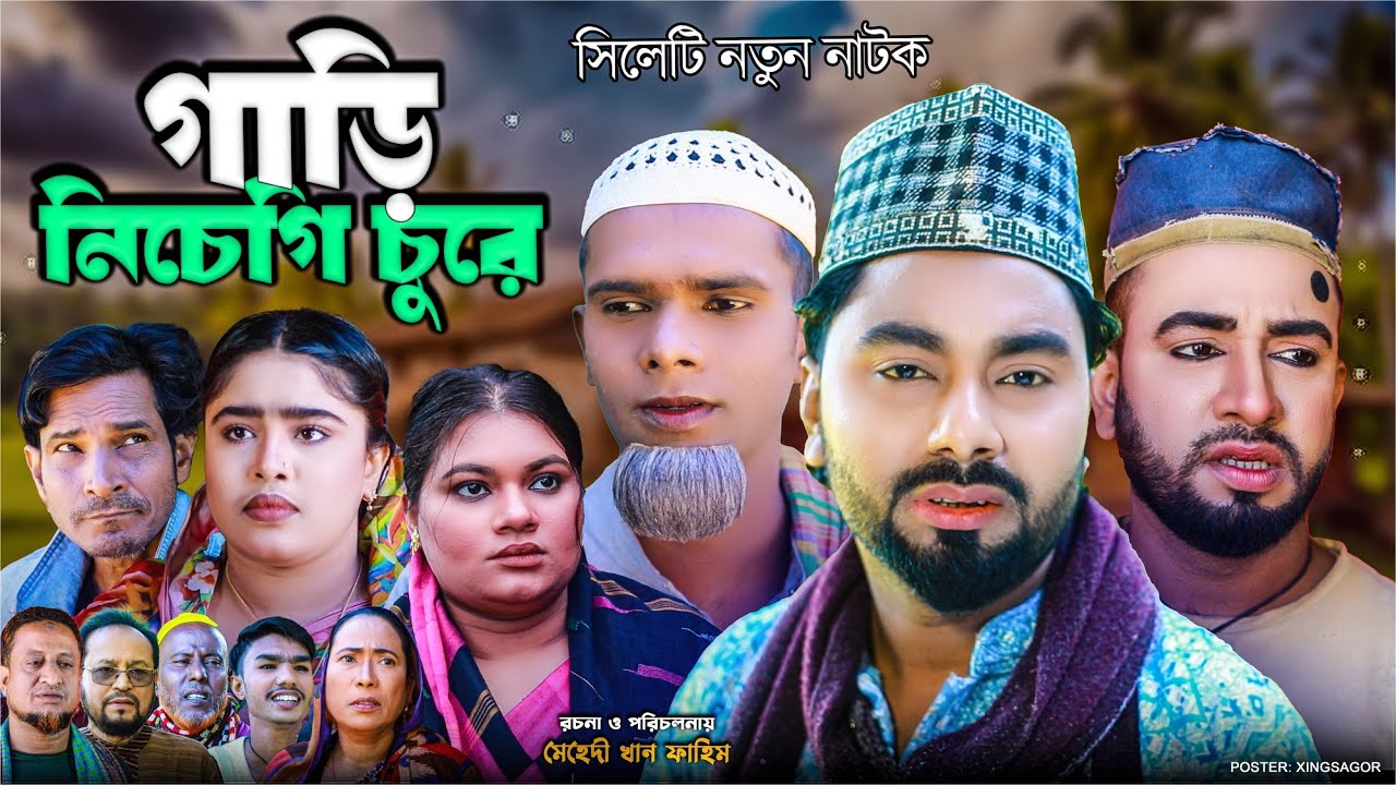 গাড়ি নিচেগি চুরে | সিলেটি নাটক | Gary Chur | Sylheti New Natok |মন্তাজ | Montaz Ali Natok | Monai