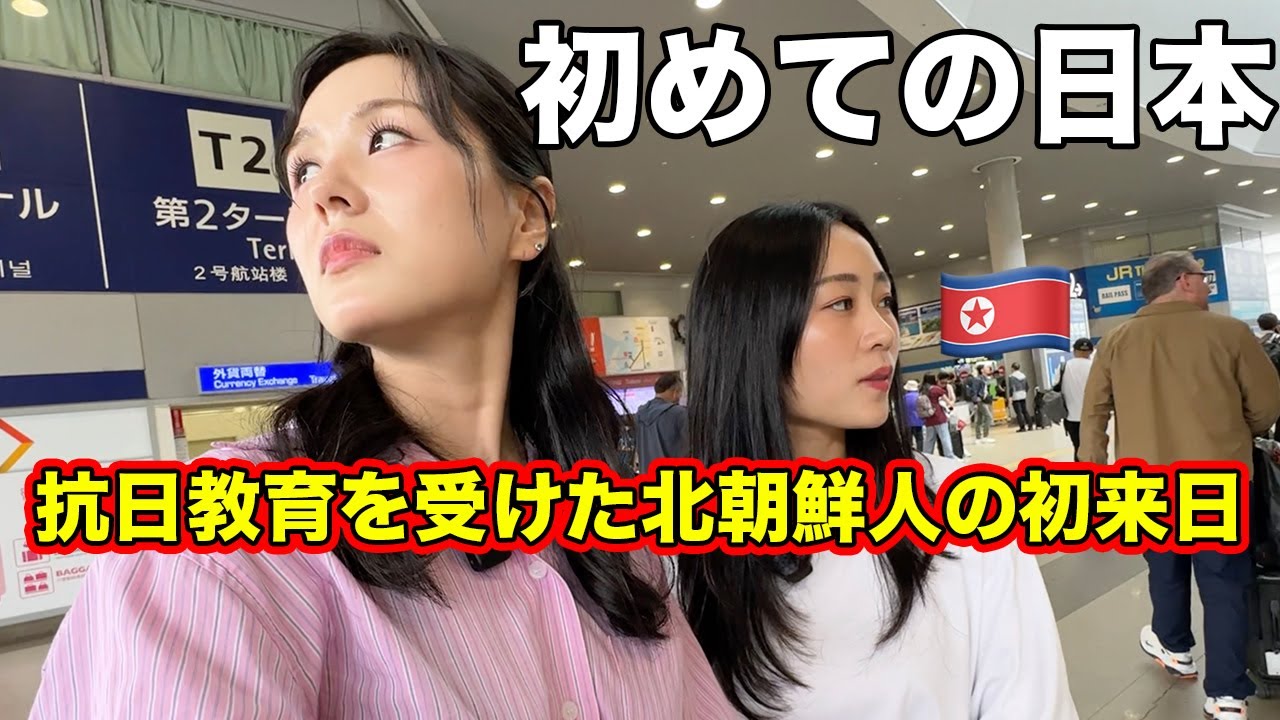 抗日教育を受けた北朝鮮人が初めて日本に来て衝撃を受ける