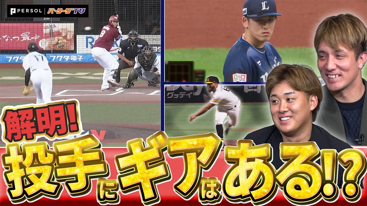 “投手のギア”は実在するのか!? 現役投手のマリーンズ・国吉佑樹&鈴木昭汰と徹底解明！【P's Update #8】