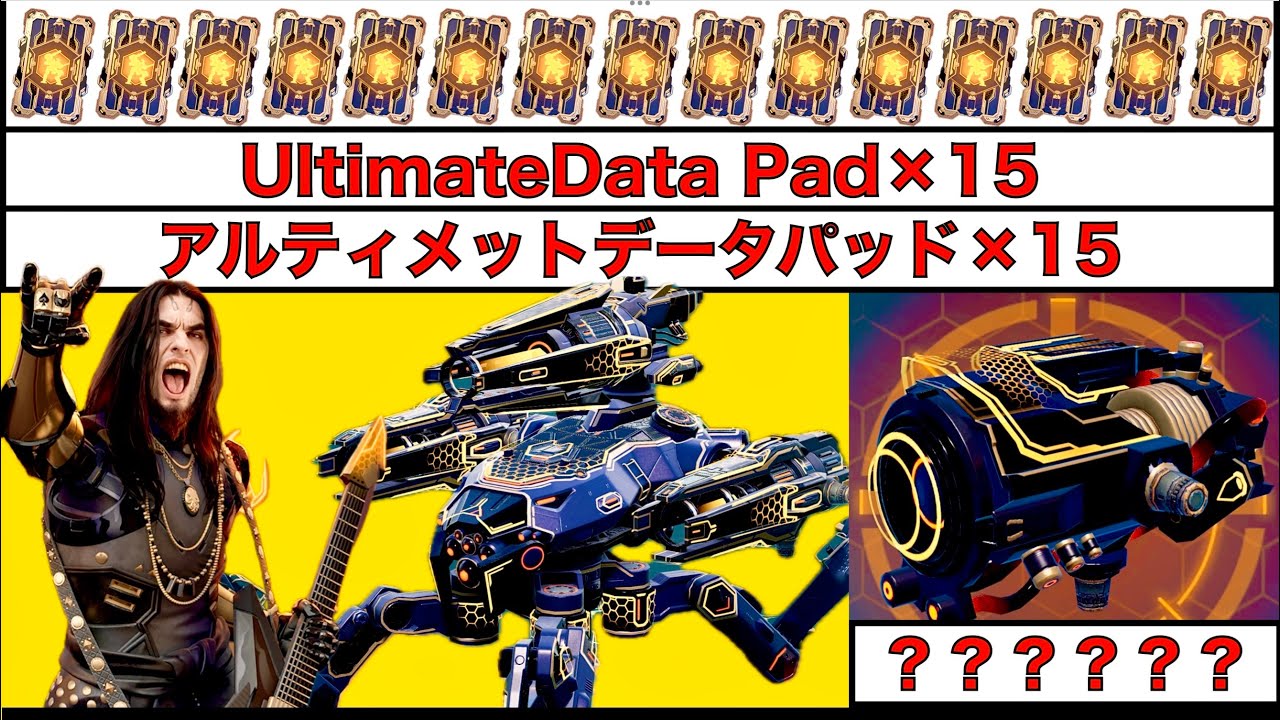 WarRobots アルティメットデータパッド15枚 結果発表‼️