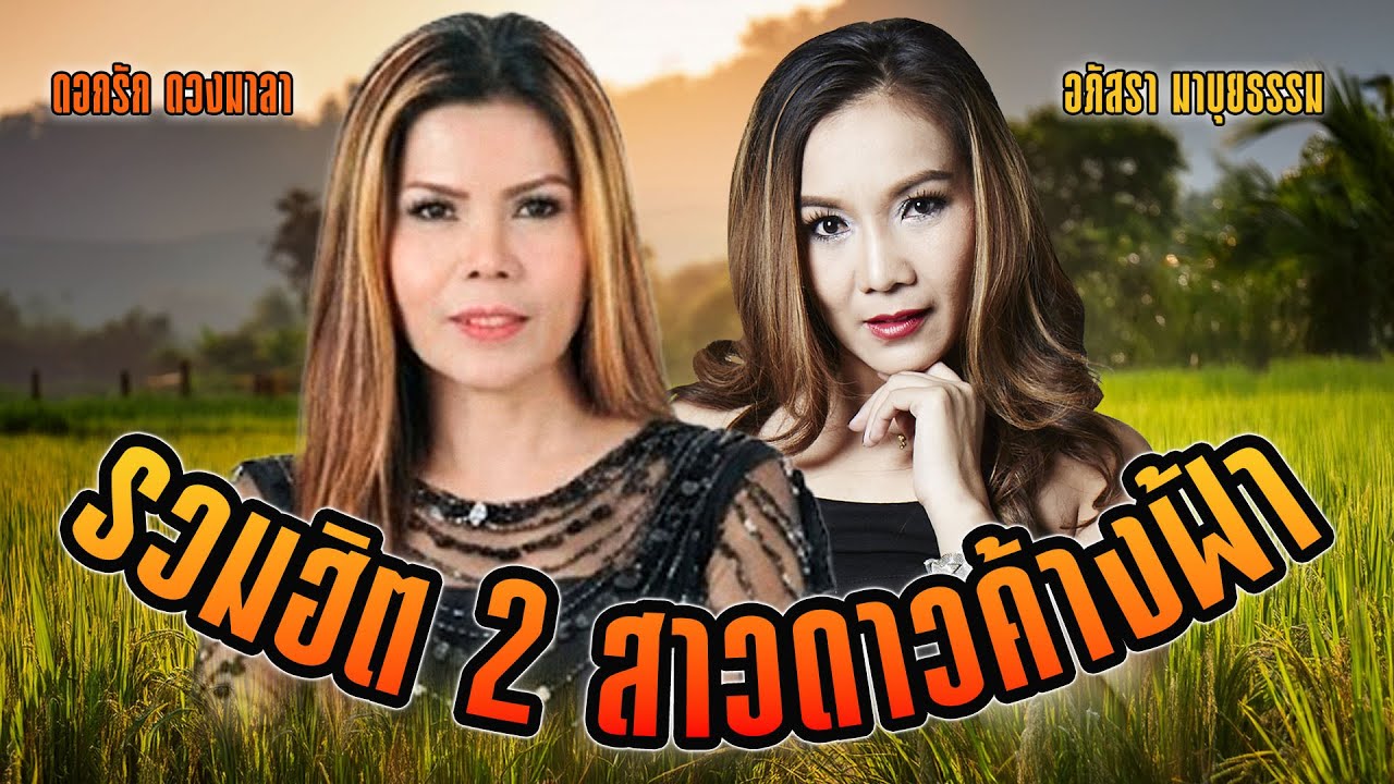 รวมฮิต 2 สาวดาวค้างฟ้า : ดอกรัก ดวงมาลา x อภัสรา มาบุญธรรม