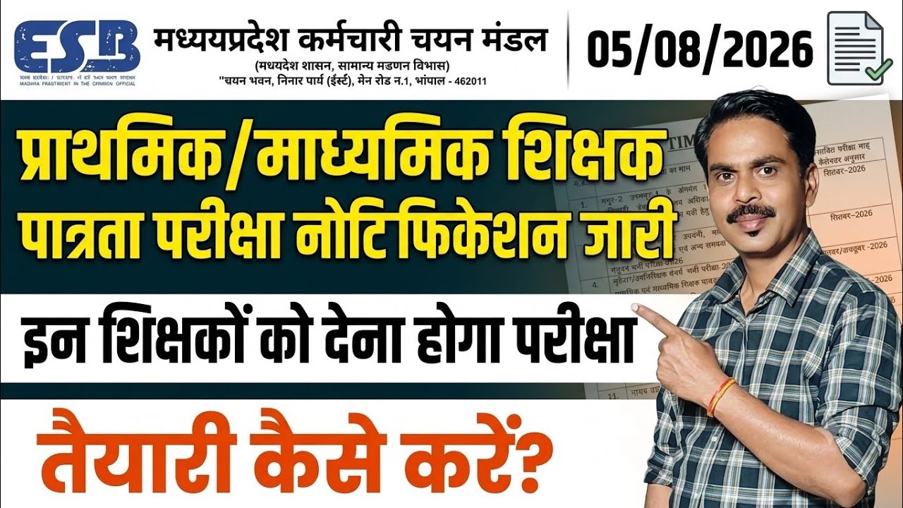 प्राथमिक / माध्यमिक शिक्षक पात्रता परीक्षा नोटिफिकेशन जारी | TET EXAM 2026 PS AND MS TEACHERS MP