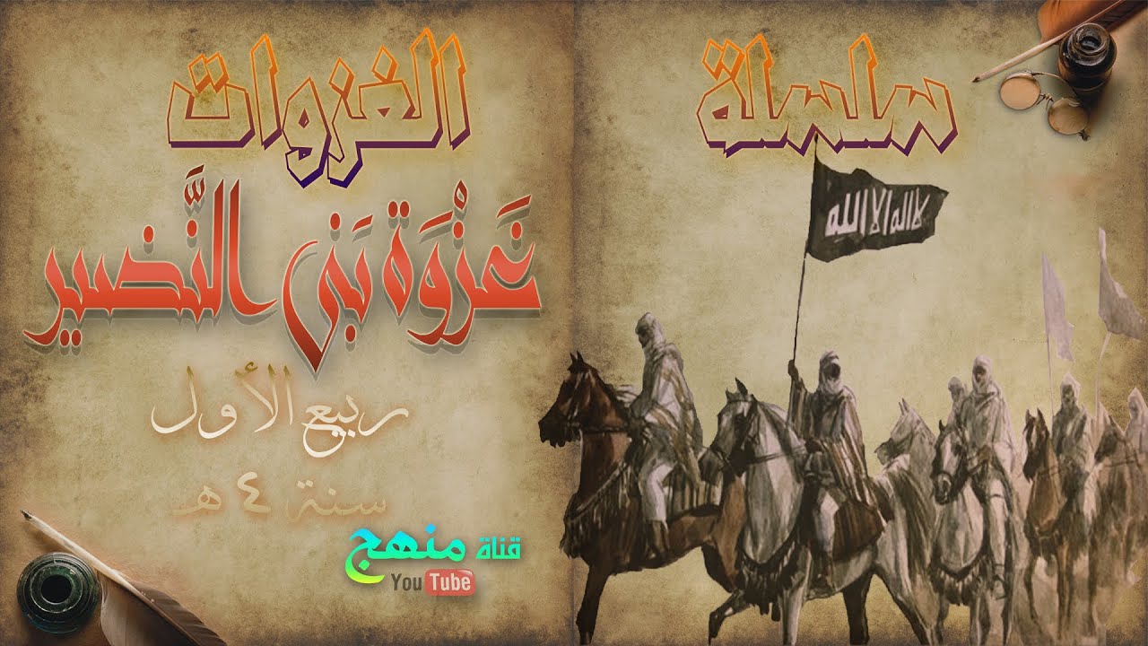 غزوة بنى النضير