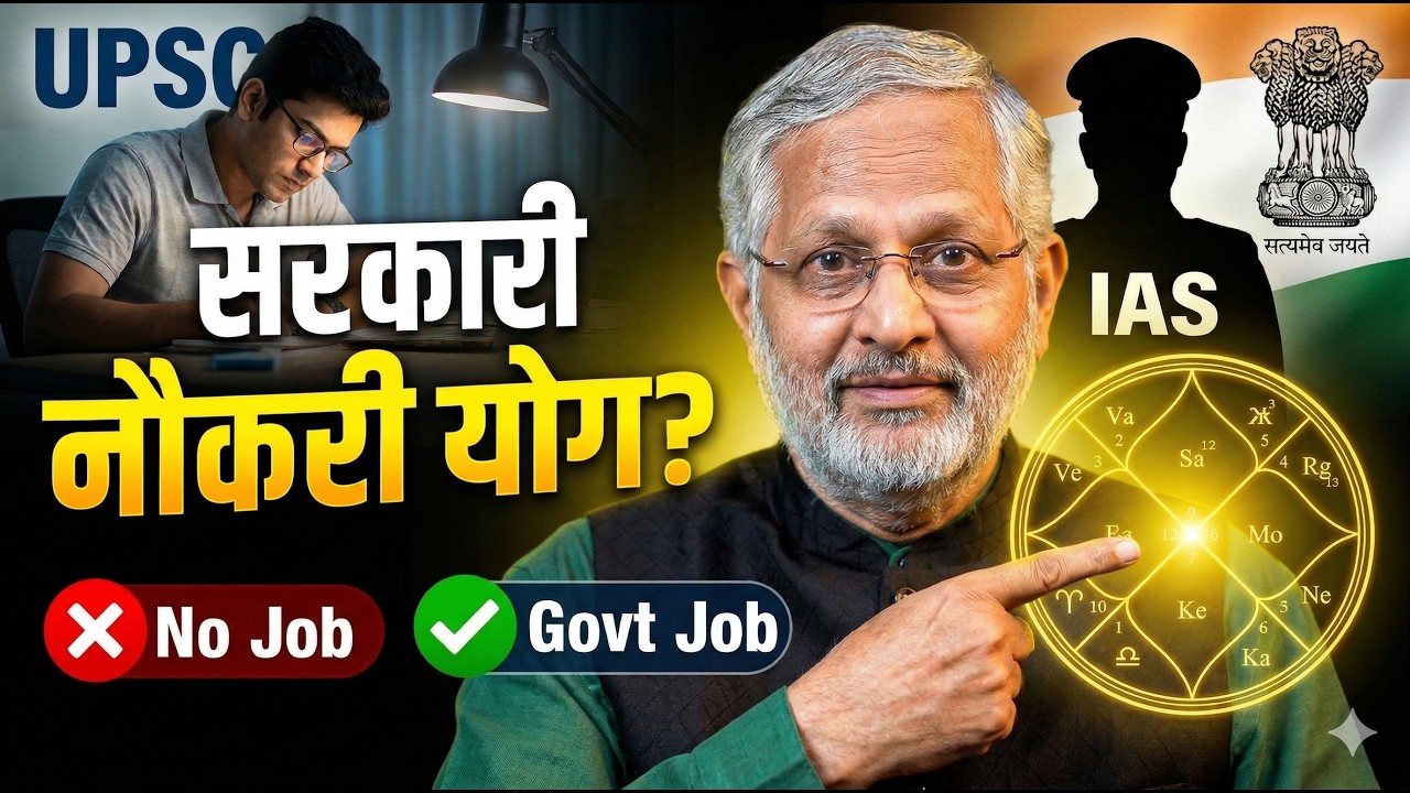 कुंडली में सरकारी नौकरी योग कैसे देखें? IAS/IPS योग कुंडली में कैसे देखें?