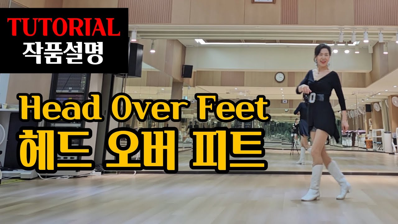 헤드오버피트 | 중급 | 들으면서 이해되고 익혀지는 효과만점 설명~쉽게 배우는 중급