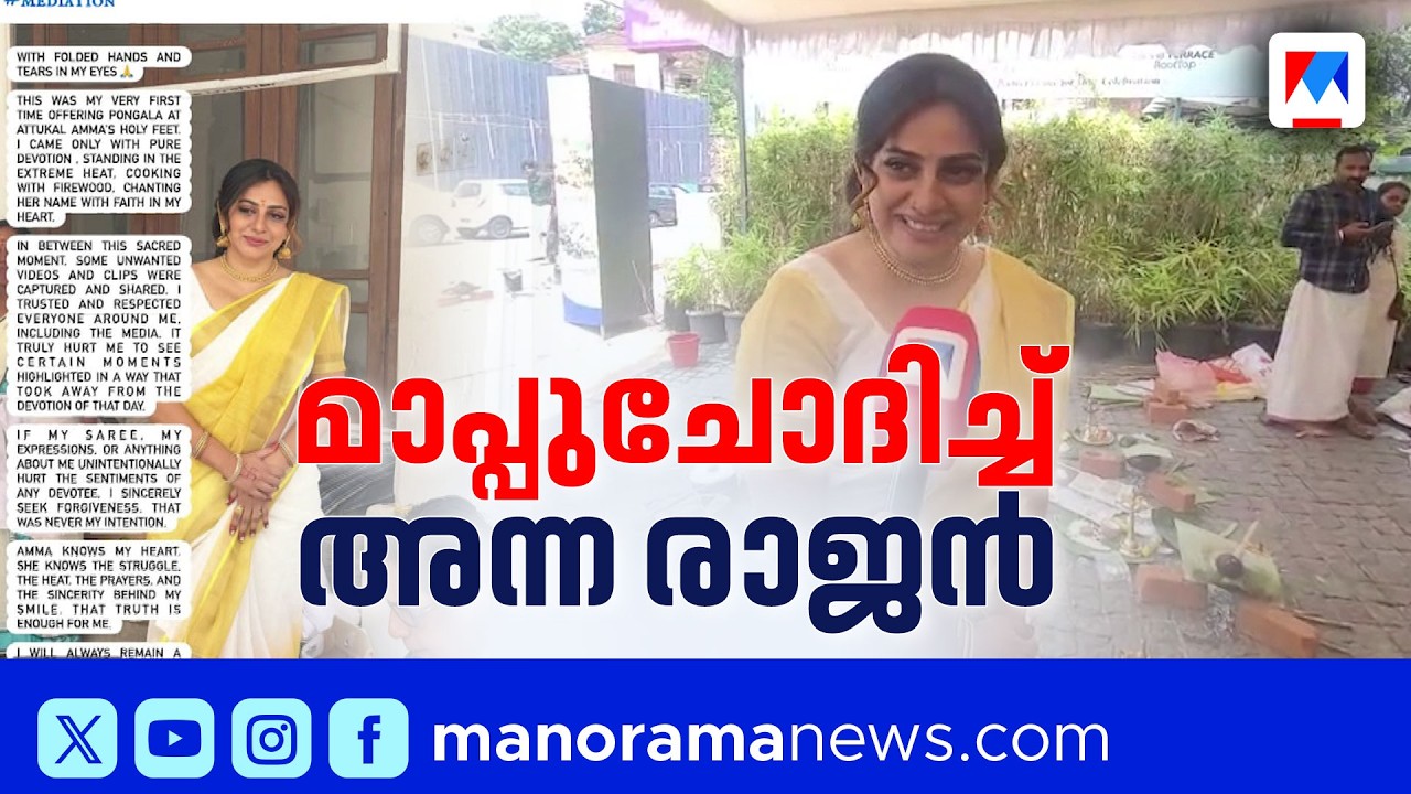 ആറ്റുകാൽ പൊങ്കാലയ്ക്കിടെ വിവാദം; മാപ്പ് ചോദിച്ച് അന്നാ രാജൻ