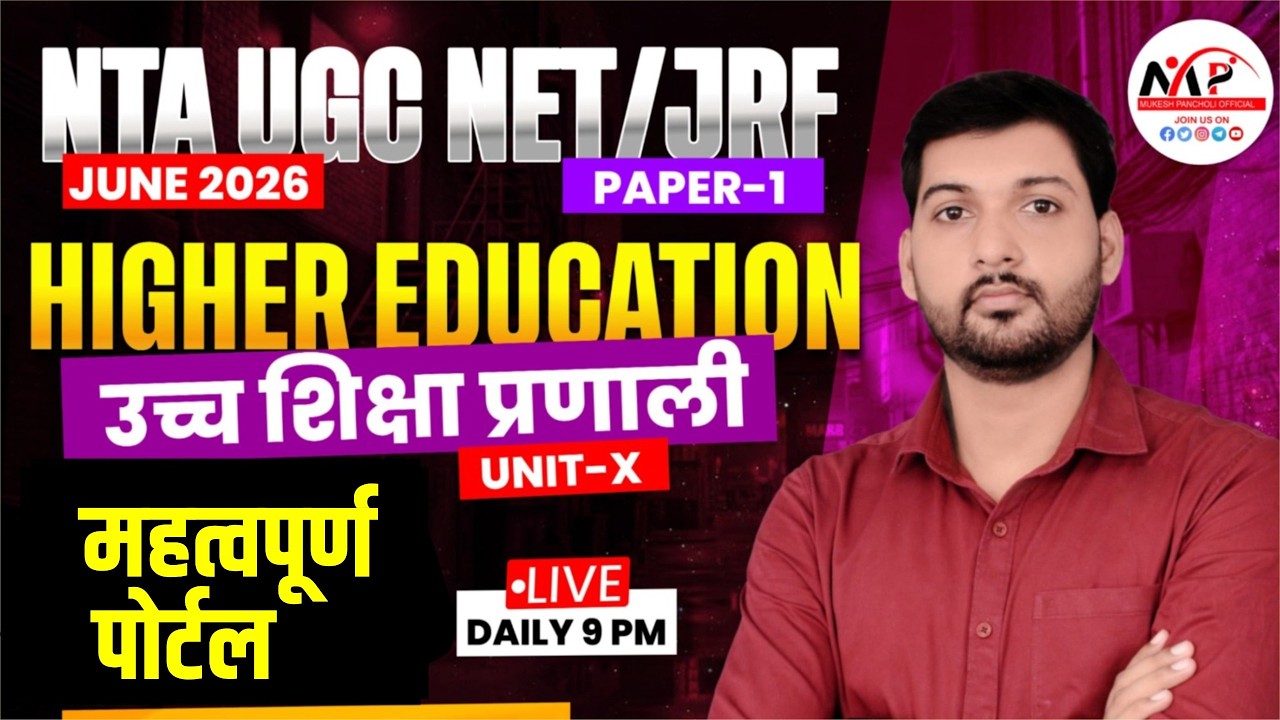 NTA UGC NET/JRF JUNE 2026 | Higher Education | महत्वपूर्ण पोर्टल | Dr.Mukesh Pancholi