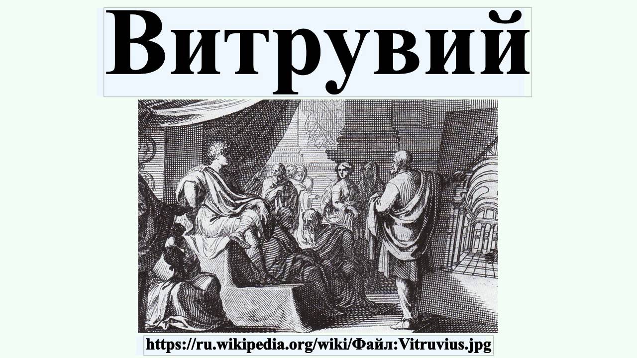 Витрувий