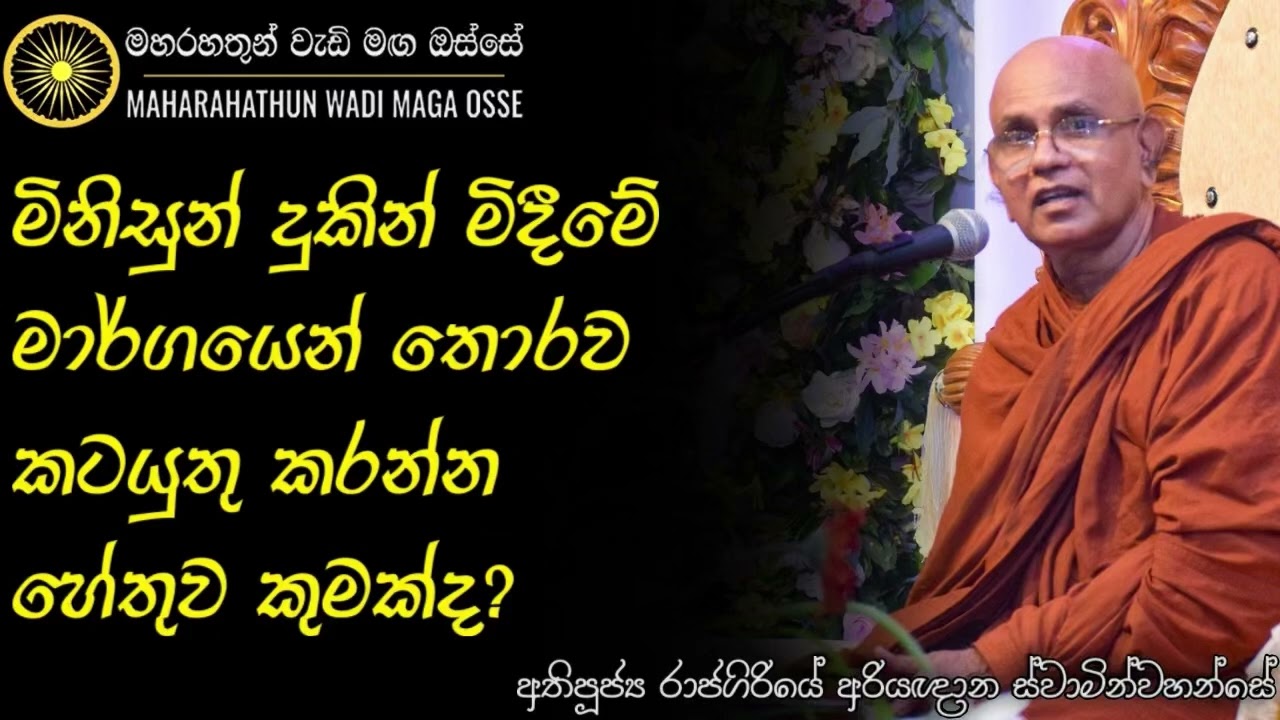 බුදුරජාණන් වහන්සේ කරන්න කිවා නම් ඒ දේ කරන්න එපා කිව්වා නම් ඒ දේ කරන්න එපා| Maha Rahathun Wadi Maga