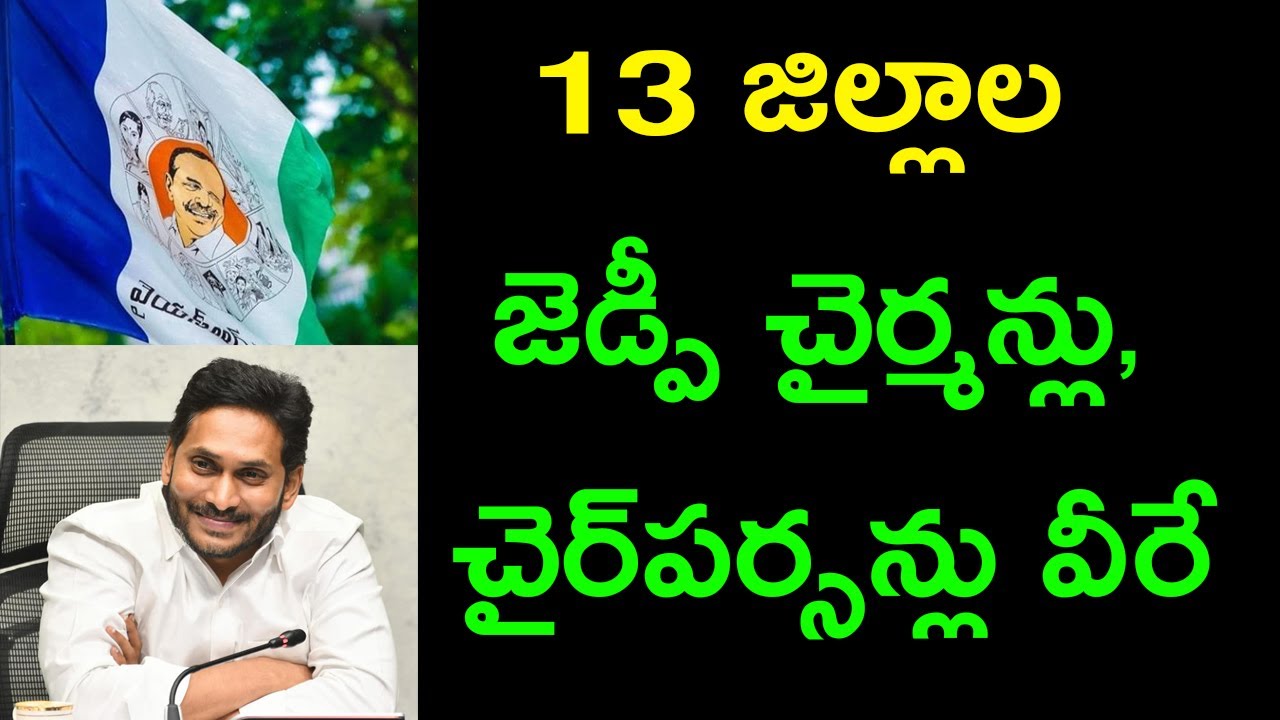YSRCP ZP Chairman candidates final list || Ramnath Media