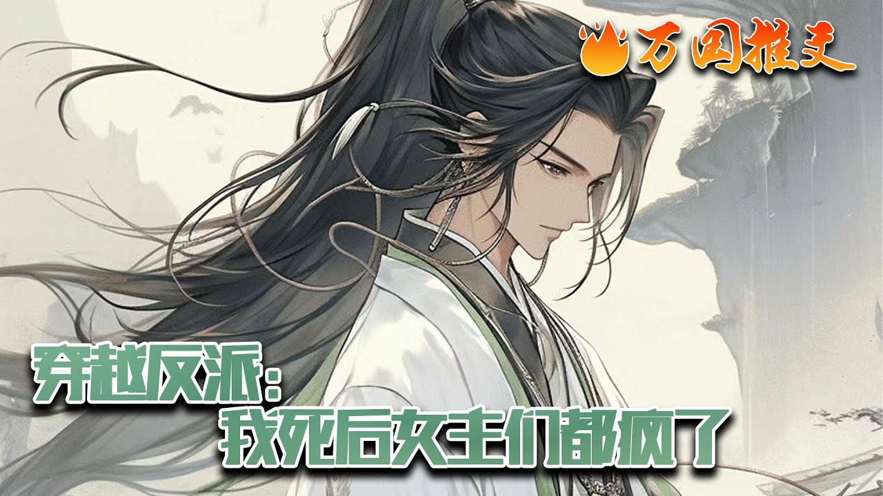 【ENG SUB】《穿越反派：我死后女主们都疯了》穿越成天才反派大师兄，本有着双至尊骨的他可以无敌于世间，可她们却让他挖去一骨救主角师弟？可这分明是为了让他跌落神坛的阴谋…#玄幻 #小说 #万国推文