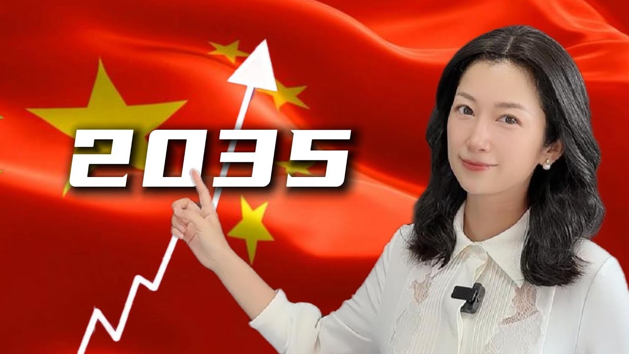 План удвоения доходов Китая к 2035 году: начало нового цикла благосостояния
