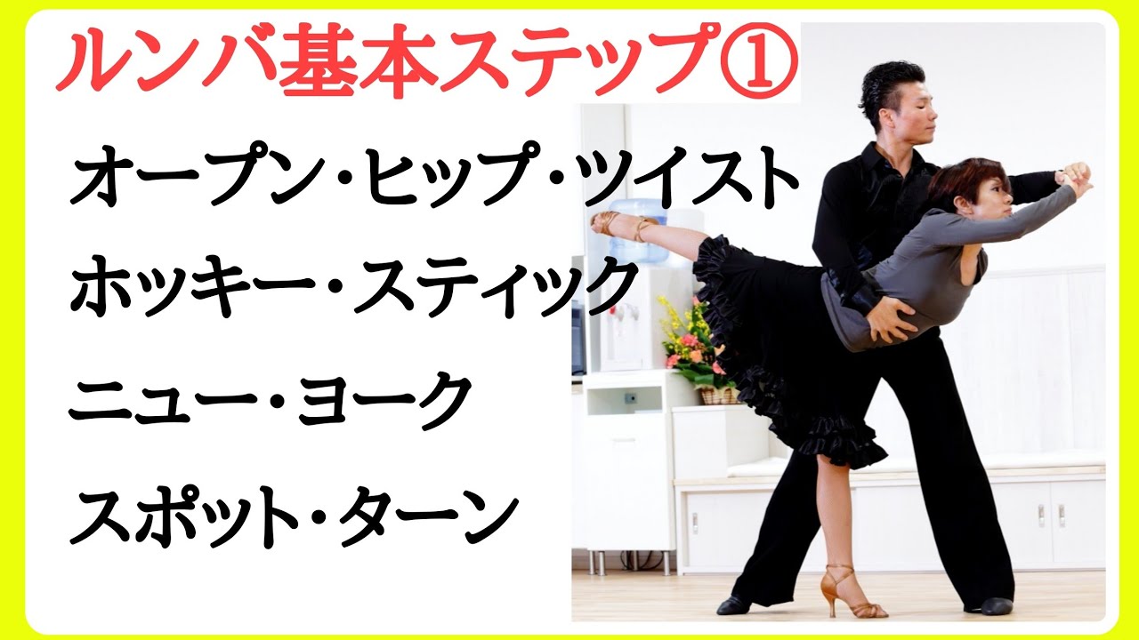 ルンバ　基本ステップ①　社交ダンス　初級　初心者　オープン・ヒップ・ツイスト　ホッキー・スティック　ニュー・ヨーク　スポット・ターン　rumba basic