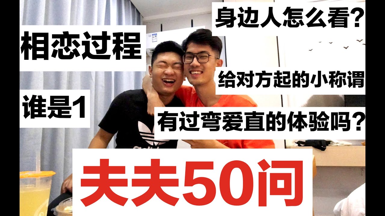 【夫夫50问】谁是1，相恋过程，身边的人怎么看，互相给对方的小称谓，有过弯爱直的体验吗，经济问题怎么解决