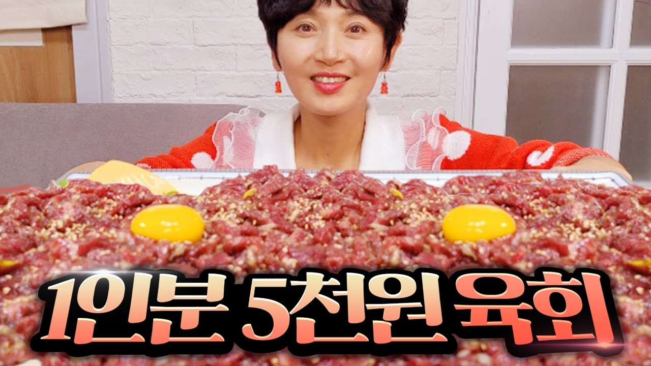 육회 1인분 5,000원 배터질때까지 먹어보기