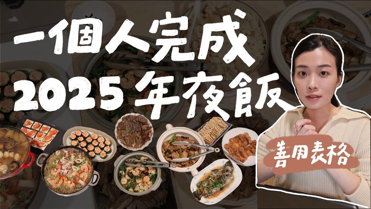 2025年夜飯 | 一個人完成12道年菜紀錄🧨