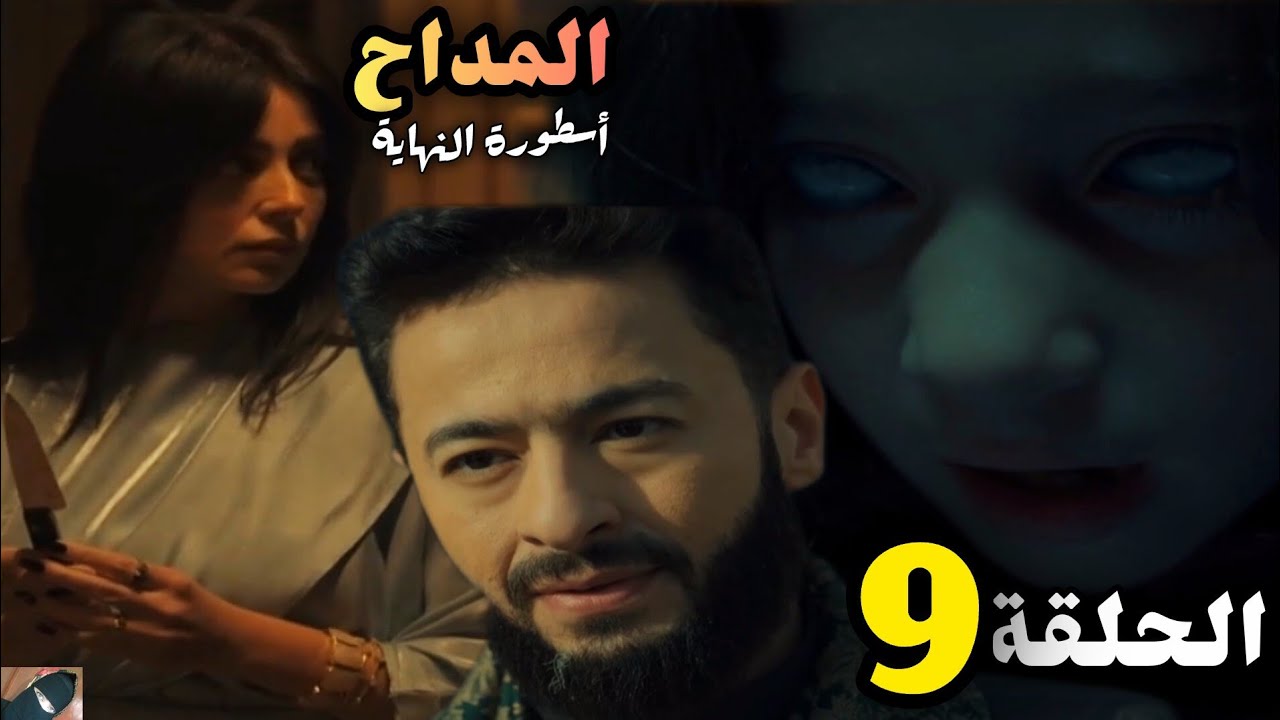 مسلسل المداح 