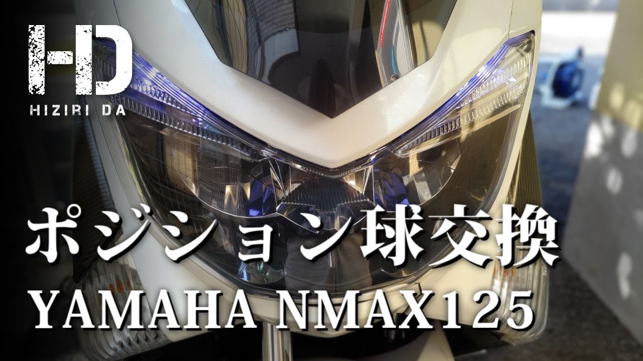 【YAMAHA NMAX125】ポジションランプ（スモールランプ）をLED(6500K)ホワイトに交換 Amazonで格安でした！DIYメンテ｜ヒジリダ