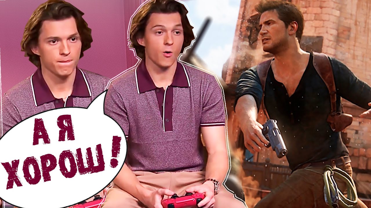 ТОМ ХОЛЛАНД ИГРАЕТ В UNCHARTED 4 | ДЕЛИТСЯ МНЕНИЕМ О ЭКРАНИЗАЦИИ И ПОДРОБНОСТЯМИ СЪЁМОК (НА РУССКОМ)