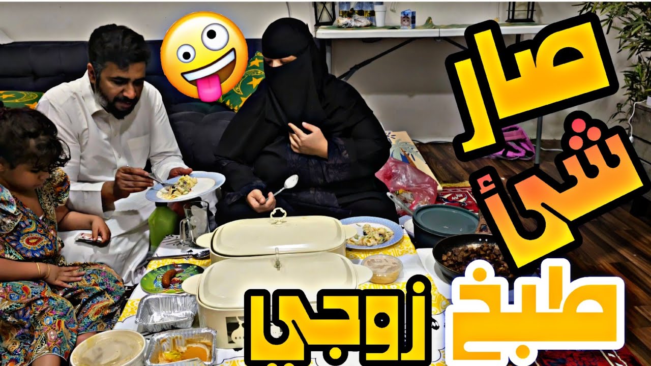 فطورنا ١٩ رمضان 2025 بوسعود طبخ وصار شئ