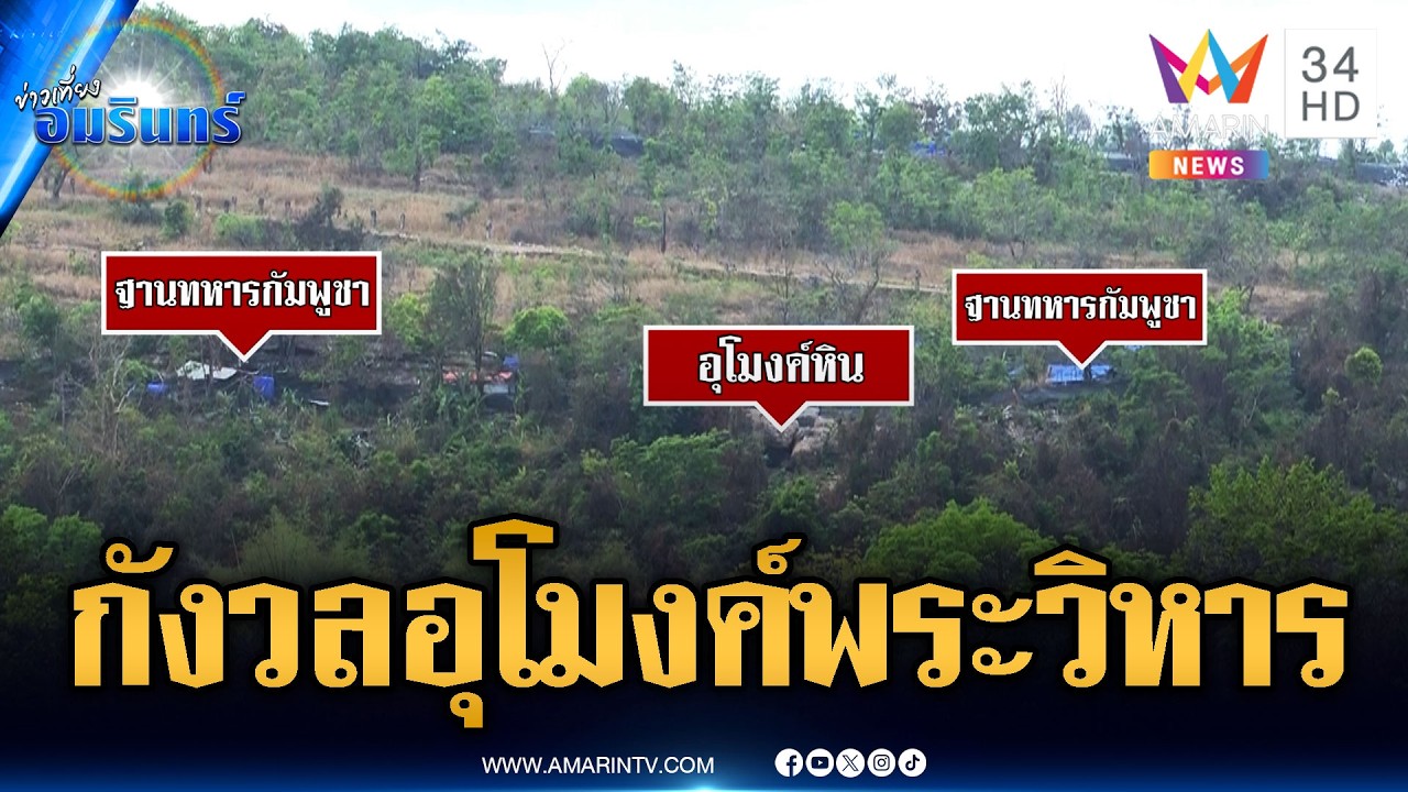 เขมรระดมขุดอุโมงค์ใต้เขาพระวิหาร เชื่อมต่อเส้นทางกันหมด | ข่าวเที่ยงอมรินทร์ | 8 มี.ค. 69