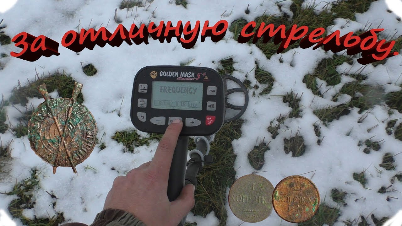 За отличную стрельбу. С  Golden Mask 5+.