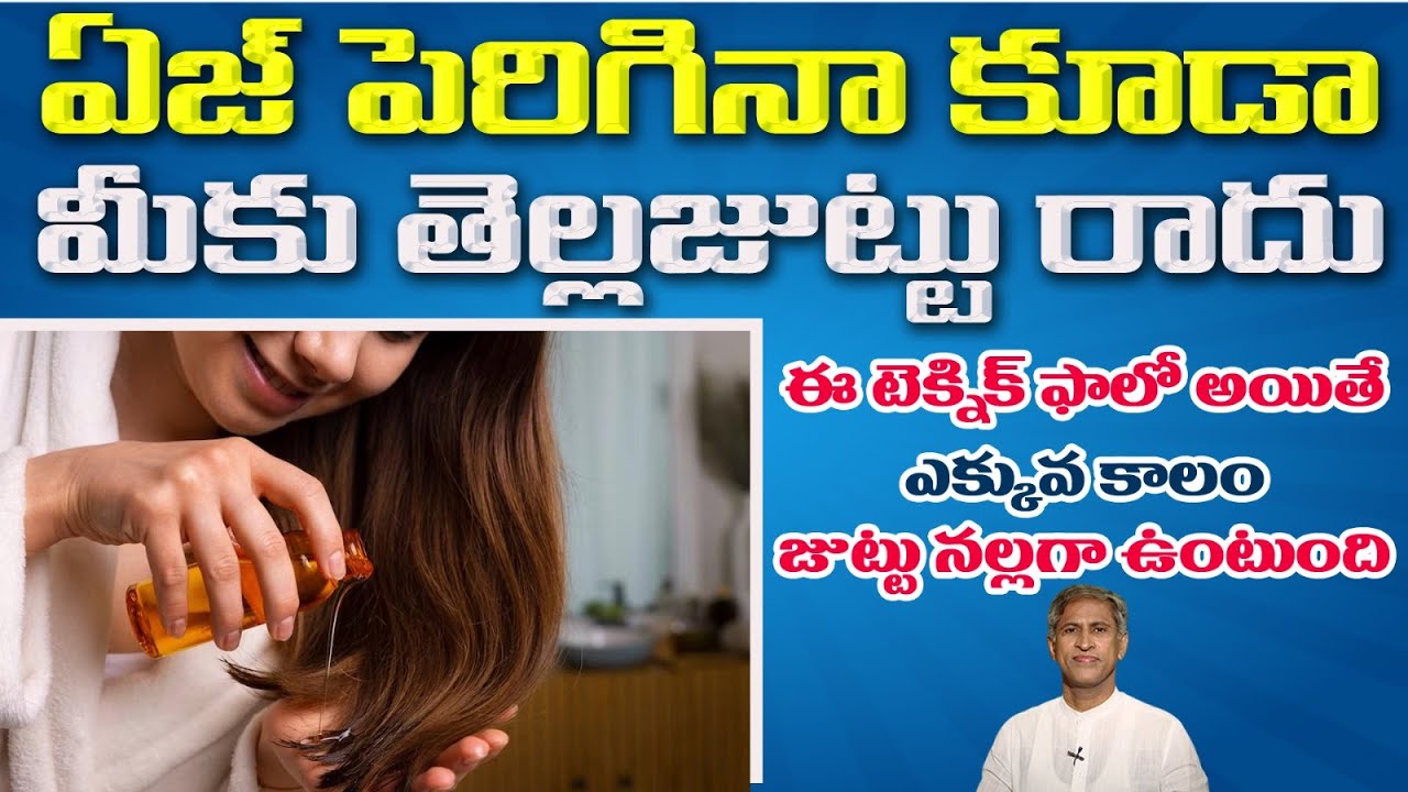 జుట్టు ఊడకుండా, తెల్ల జుట్టు రాకుండా ఉండాలంటే | White Hair Tips | Dr. Manthena's Health Tips