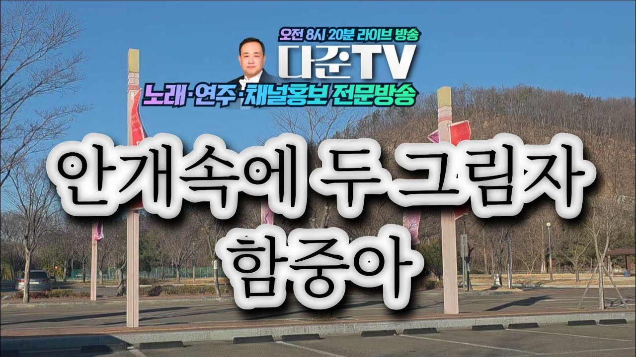 #안개속에두그림자 #함중아 #블루투스 #커버 #다준tv #대박 