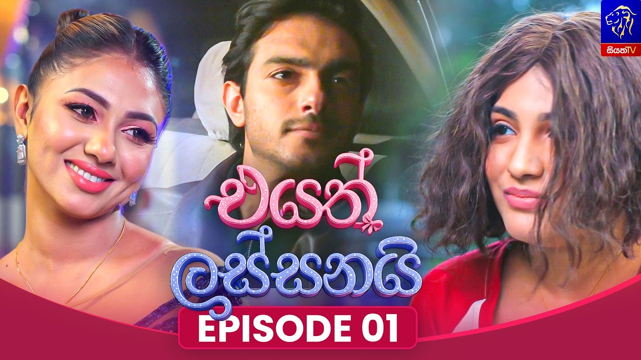 Eyath Lassanai (එයත් ලස්සනයි) || Episode 01 || 06th July 2026 || Siyatha TV #teledrama