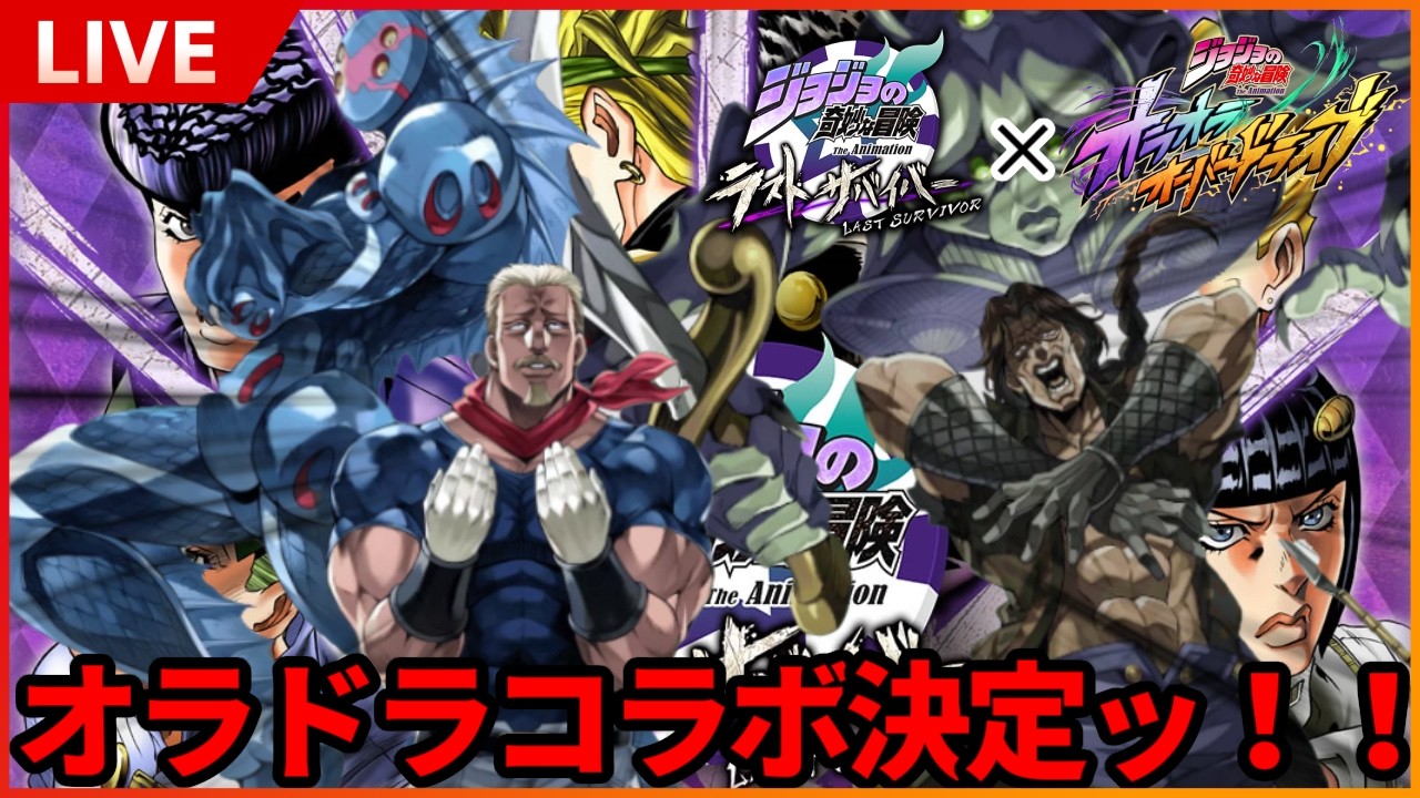 第339回  オラドラコラボがくるらしい　/w 帰宅３【#ジョジョLS】Bii猫ジョジョの奇妙な冒険ラストサバイバー生配信【ジョジョラスサバ】【ドリームキャンディ】