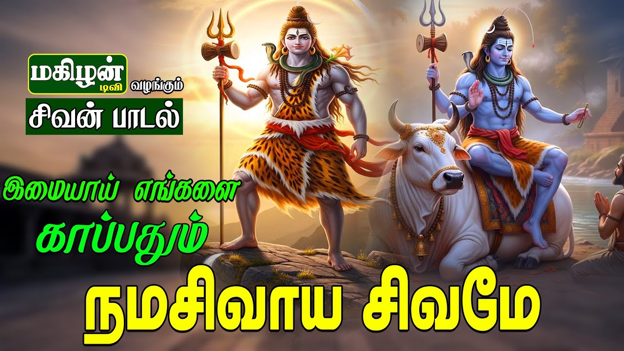 இமையாய் எங்களை காத்திடும் சிவனே சிவன் பாடல் | Imayaay Engalai Kaathidum Sivanea | Magizhan TV