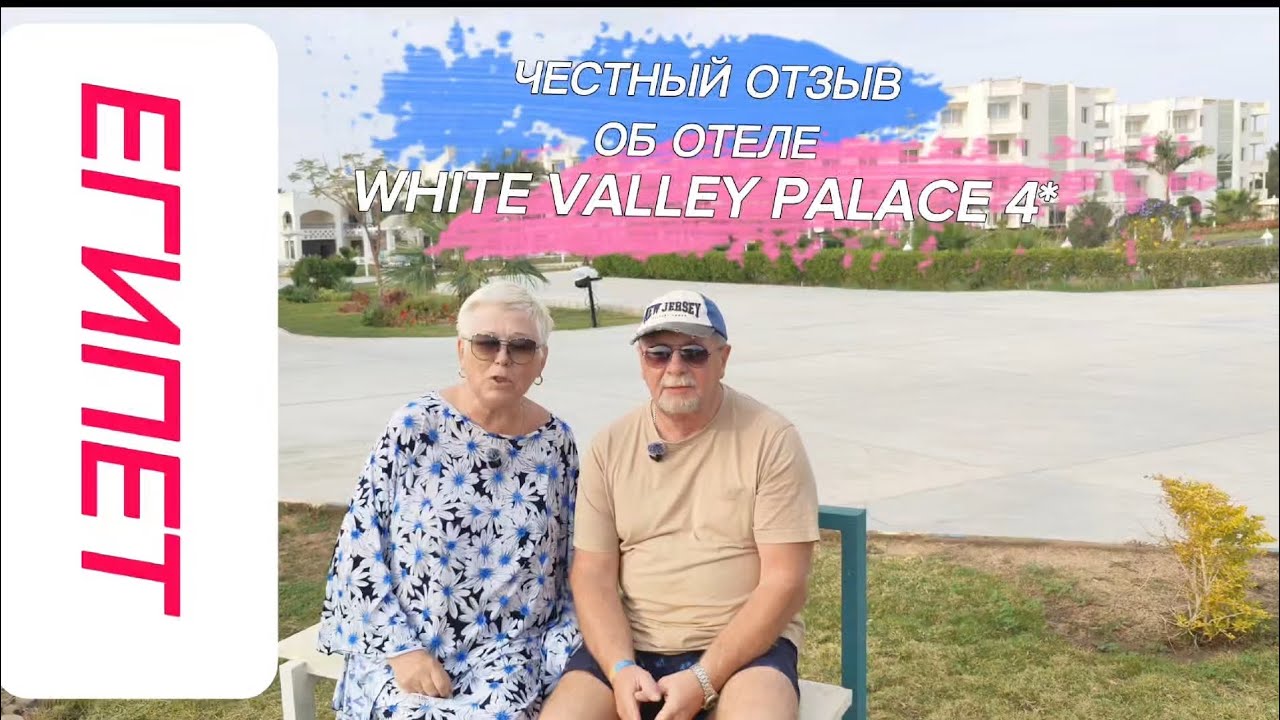 ЧЕСТНЫЙ ОТЗЫВ ОБ ОТЕЛЕ WHITE VALLEY PALACE 4* ХУРГАДА.