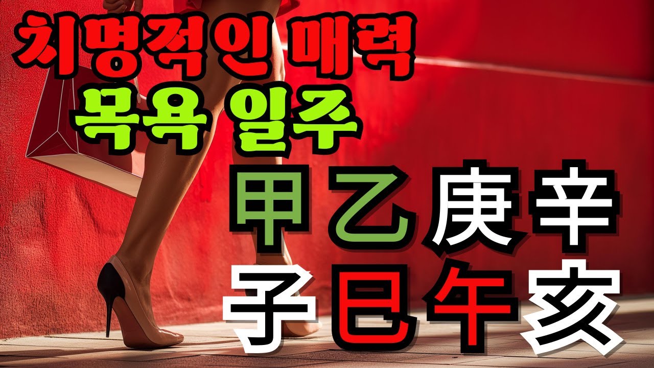 불안정적 치명적 매력 [목욕일주] 갑자,을사,경오,신해