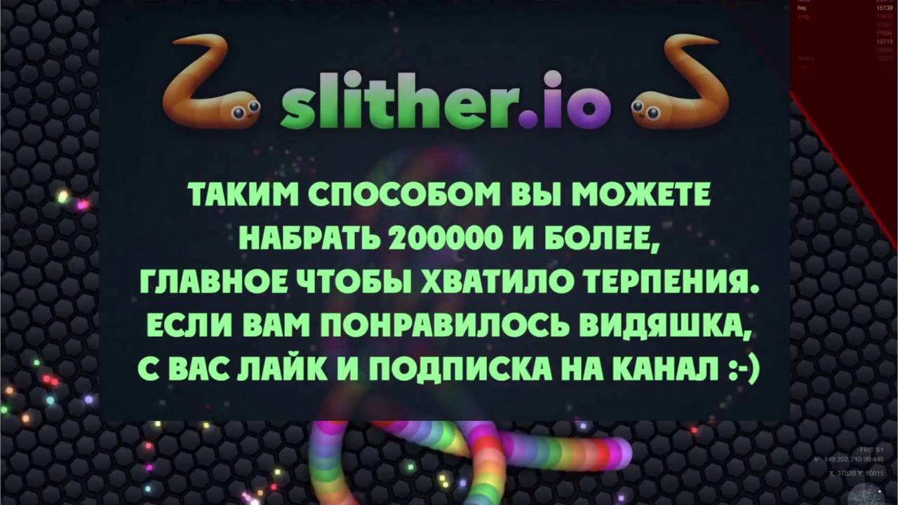 Slither.io | Подставы | Секретная тактика, которые скрывают лучшие игроки!