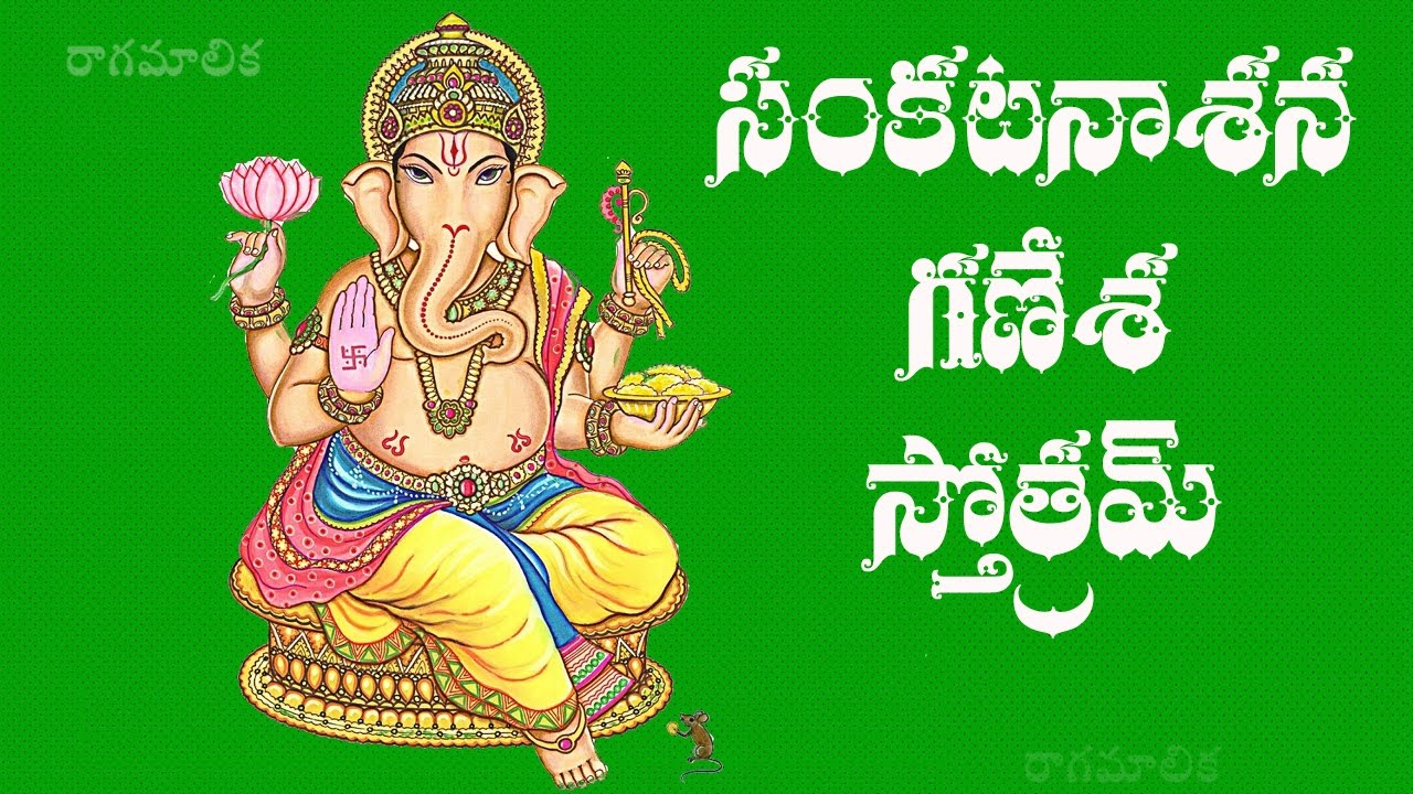 SANKATANASANA GANAPATI STOTRAM TELUGU LYRICS AND MEANING