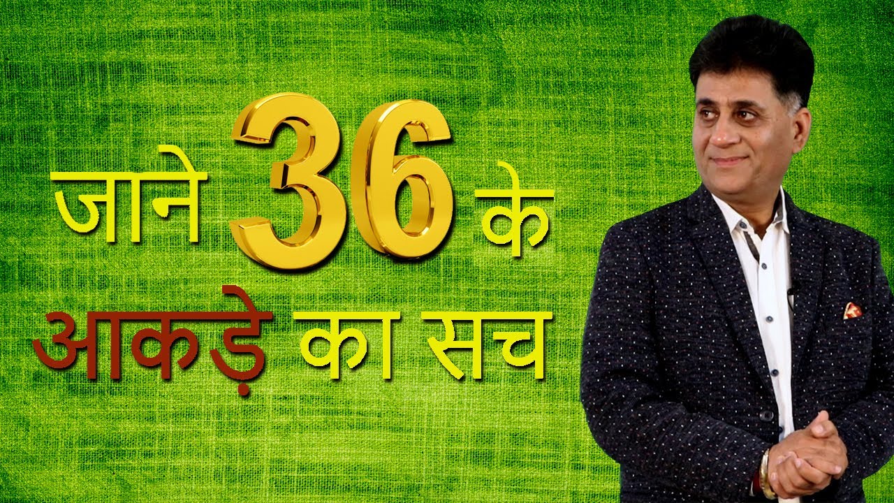 Numerology I जाने 36 के आंकड़े का सच I नंबर 3 और 6 - मित्र या शत्रु? I Numerologist Arviend Sud